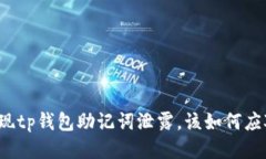 发现tp钱包助记词泄露，该