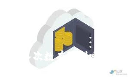 比特币钱包密码输入次数有限制吗？教你如何安全管理！