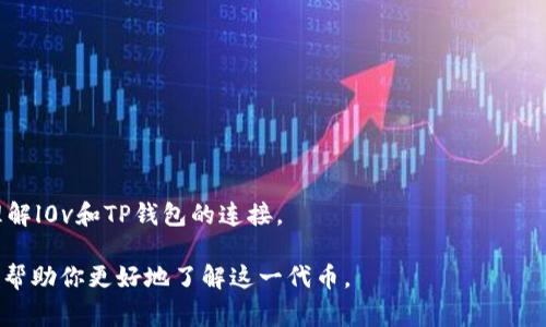 在TP钱包中，l0v（Love Token）通常指的是一种加密货币或代币，它最初可能是由某个区块链项目发行的，旨在社群建设、奖励用户或促进特定目的的使用。由于加密货币市场不断变化，具体的功能和用途可能会有所不同。

什么是TP钱包？
TP钱包（TokenPocket）是一款多功能的数字钱包，支持各类区块链资产的管理与交易。用户可以通过TP钱包安全地存储、转账和管理各种加密货币，参与去中心化应用（DApp）的使用，以及进行链上交易等。TP钱包的便捷性和安全性使得越来越多的人选择它来进行数字资产的管理。

l0v的基本介绍
l0v作为一种代币，通常代表某种特定的价值或权益。用户可以通过持有l0v代币来参与社区治理、获得奖励或者交易。在某些情况下，l0v还可能与特定的项目、活动或生态系统相关联。例如，某个项目可能会通过l0v来激励用户参与其平台的生态，或者用作平台内部的支付手段。

l0v的用途和价值
l0v代币的价值和用途多样化。截至目前，l0v可能在以下几方面发挥作用：
ul
  listrong奖励机制：/strong持有l0v的用户可以从项目方获得空投或收益，激励用户长期持有。/li
  listrong治理权利：/strong有些项目的代币持有者可以参与决策，比如投票决定项目的未来发展方向。/li
  listrong支付手段：/strongl0v可能在某些DApp中作为支付工具，用户可以使用其进行交易、购买服务等。/li
  listrong参与特定活动：/strong项目方可能会举办需要持有l0v的活动，例如线下聚会或线上抽奖，增加用户的参与感。/li
/ul

如何获取和使用l0v？
如果你想获取l0v，首先需要在支持该代币的交易平台上创建账户，完成身份验证。然后，你可以通过以下方式获取：
ul
  listrong交易购买：/strong通过交易所直接购买l0v，为自己账户注入该代币。/li
  listrong参与挖矿：/strong如果项目方提供挖矿机制，用户可以通过提供流动性或参与网络维护赚取l0v。/li
  listrong参加活动：/strong关注项目方的官方社交媒体或社区，参与各种线上线下活动，获取l0v的奖励。/li
/ul

使用l0v相对简单，你只需在TP钱包中选择l0v进行转账或交易，确保获取正确的合约地址。同时，注意保护你的钱包的安全，避免资产的损失。

l0v的未来展望
如同其他代币，l0v的未来发展高度依赖于其背后的项目团队和市场接受度。随着区块链技术的持续发展，l0v可能会在更多的领域中找到应用机会，增加用户交互和参与的可能性。而用户的持有和使用态度，则是推动l0v代币迈向成功的重要因素。

常见问题解答

1. l0v代币的价值为什么会波动？
l0v代币的价值波动受多种因素的影响，包括但不限于市场需求、投资者情绪、项目进展、整体加密市场情况等。当市场对l0v项目的关注度提高，交易量增加时，l0v的价值可能会上涨。反之，如果项目遇到问题，或整体市场不景气，l0v的价格也可能大幅下跌。

2. 如何安全地管理我的l0v代币？
安全管理l0v代币非常重要，以下是一些建议：
ul
  listrong使用硬件钱包：/strong尽量将大额资产转移到硬件钱包中，减少被黑客攻击的风险。/li
  listrong定期备份钱包信息：/strong确保在安全的地方备份你的私钥和助记词，以防丢失。/li
  listrong提高账户安全性：/strong启用双重认证（2FA），定期更换登录密码，保持警惕。/li
  listrong关注市场动向：/strong随时掌握项目的最新动态，以便及时调整自己的投资策略。/li
/ul

总之，管理好l0v代币，既能享受到加密货币带来的收益，也能减少潜在的损失风险。希望以上的信息能帮助你更好地理解l0v和TP钱包的连接。

以上内容是基于l0v代币在TP钱包中的相关信息的详细解读，涵盖了什么是l0v、用处、获取方式、未来展望等，希望能够帮助你更好地了解这一代币。