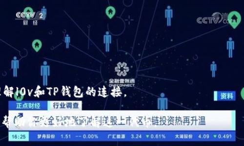 在TP钱包中，l0v（Love Token）通常指的是一种加密货币或代币，它最初可能是由某个区块链项目发行的，旨在社群建设、奖励用户或促进特定目的的使用。由于加密货币市场不断变化，具体的功能和用途可能会有所不同。

什么是TP钱包？
TP钱包（TokenPocket）是一款多功能的数字钱包，支持各类区块链资产的管理与交易。用户可以通过TP钱包安全地存储、转账和管理各种加密货币，参与去中心化应用（DApp）的使用，以及进行链上交易等。TP钱包的便捷性和安全性使得越来越多的人选择它来进行数字资产的管理。

l0v的基本介绍
l0v作为一种代币，通常代表某种特定的价值或权益。用户可以通过持有l0v代币来参与社区治理、获得奖励或者交易。在某些情况下，l0v还可能与特定的项目、活动或生态系统相关联。例如，某个项目可能会通过l0v来激励用户参与其平台的生态，或者用作平台内部的支付手段。

l0v的用途和价值
l0v代币的价值和用途多样化。截至目前，l0v可能在以下几方面发挥作用：
ul
  listrong奖励机制：/strong持有l0v的用户可以从项目方获得空投或收益，激励用户长期持有。/li
  listrong治理权利：/strong有些项目的代币持有者可以参与决策，比如投票决定项目的未来发展方向。/li
  listrong支付手段：/strongl0v可能在某些DApp中作为支付工具，用户可以使用其进行交易、购买服务等。/li
  listrong参与特定活动：/strong项目方可能会举办需要持有l0v的活动，例如线下聚会或线上抽奖，增加用户的参与感。/li
/ul

如何获取和使用l0v？
如果你想获取l0v，首先需要在支持该代币的交易平台上创建账户，完成身份验证。然后，你可以通过以下方式获取：
ul
  listrong交易购买：/strong通过交易所直接购买l0v，为自己账户注入该代币。/li
  listrong参与挖矿：/strong如果项目方提供挖矿机制，用户可以通过提供流动性或参与网络维护赚取l0v。/li
  listrong参加活动：/strong关注项目方的官方社交媒体或社区，参与各种线上线下活动，获取l0v的奖励。/li
/ul

使用l0v相对简单，你只需在TP钱包中选择l0v进行转账或交易，确保获取正确的合约地址。同时，注意保护你的钱包的安全，避免资产的损失。

l0v的未来展望
如同其他代币，l0v的未来发展高度依赖于其背后的项目团队和市场接受度。随着区块链技术的持续发展，l0v可能会在更多的领域中找到应用机会，增加用户交互和参与的可能性。而用户的持有和使用态度，则是推动l0v代币迈向成功的重要因素。

常见问题解答

1. l0v代币的价值为什么会波动？
l0v代币的价值波动受多种因素的影响，包括但不限于市场需求、投资者情绪、项目进展、整体加密市场情况等。当市场对l0v项目的关注度提高，交易量增加时，l0v的价值可能会上涨。反之，如果项目遇到问题，或整体市场不景气，l0v的价格也可能大幅下跌。

2. 如何安全地管理我的l0v代币？
安全管理l0v代币非常重要，以下是一些建议：
ul
  listrong使用硬件钱包：/strong尽量将大额资产转移到硬件钱包中，减少被黑客攻击的风险。/li
  listrong定期备份钱包信息：/strong确保在安全的地方备份你的私钥和助记词，以防丢失。/li
  listrong提高账户安全性：/strong启用双重认证（2FA），定期更换登录密码，保持警惕。/li
  listrong关注市场动向：/strong随时掌握项目的最新动态，以便及时调整自己的投资策略。/li
/ul

总之，管理好l0v代币，既能享受到加密货币带来的收益，也能减少潜在的损失风险。希望以上的信息能帮助你更好地理解l0v和TP钱包的连接。

以上内容是基于l0v代币在TP钱包中的相关信息的详细解读，涵盖了什么是l0v、用处、获取方式、未来展望等，希望能够帮助你更好地了解这一代币。