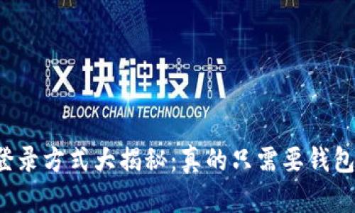 以太坊登录方式大揭秘：真的只需要钱包地址吗？