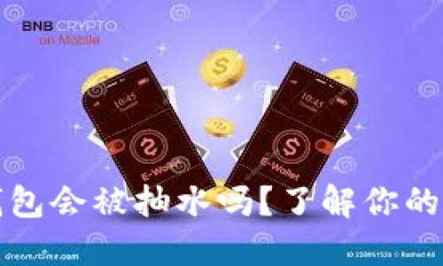 以太坊钱包会被抽水吗？了解你的资产安全