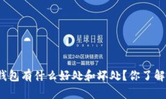 放TP钱包有什么好处和坏处