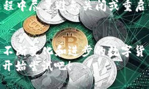 想要高手之路？比特币全节点钱包试用教程一站搞定！/  
比特币,全节点,钱包,试用/guanjianci  

什么是比特币全节点钱包？  
在进入比特币的世界之前，首先要了解比特币全节点钱包是什么。简而言之，比特币全节点钱包是一种允许用户在其设备上保存整个比特币区块链数据的程序。与轻量级钱包不同，全节点钱包不仅仅是存储比特币，它还提供了更高的安全性和隐私性。全节点钱包会对比特币网络中的所有交易进行验证，从而确保网络的完整性。  

为什么要使用全节点钱包？  
使用全节点钱包有许多优点。首先，安全性是最大的优势之一。由于全节点钱包在本地存储所有区块链数据，你不必将你的私钥秘密透露给第三方服务。这意味着即使第三方钱包被攻击，你的比特币依然安全。  
其次，全节点钱包能确保你在网络上的隐私。它不需要依赖于其他服务，所以你所执行的每一笔交易都不会被追踪。最后，使用全节点钱包，你还可以参与比特币网络的决策过程，包括投票和共识机制，这让你能更多地掌控自己的比特币。  

如何设置比特币全节点钱包？  
在你正式开始使用比特币全节点钱包之前，首先需要选择一个合适的软件。最常用的全节点钱包软件包括Bitcoin Core、Bitpay和Wasabi Wallet等。选择好软件后，具体设置流程如下：  

h4步骤一：下载和安装钱包软件/h4  
前往所选择钱包的官方网站，下载适合你操作系统的版本。请确保网站的安全性，避免下载到恶意软件。下载完成后，按照说明进行安装。  

h4步骤二：同步区块链数据/h4  
安装完成后，首次启动钱包时会进行区块链数据的下载。这一过程可能需要数小时甚至几天，具体取决于你的网络速度和电脑性能。请耐心等待，确保钱包与网络同步。  

h4步骤三：设置安全性选项/h4  
同步完成后，为确保安全性，建议你设置一个强密码，启用双重认证，并备份你的钱包。大多数钱包软件都有备份选项，按照提示可以轻松完成。  

h4步骤四：创建比特币地址/h4  
完成以上步骤后，你可以创建新的比特币地址。这是在区块链中接收和发送比特币的唯一标识符。可以通过点击“创建新地址”按钮来生成新的地址。  

使用全节点钱包的注意事项  
尽管全节点钱包非常强大，但也有一些注意事项。首先，由于全节点钱包需要下载整个区块链，占用大量硬盘空间，所以在选择设备时请确保储存空间足够。其次，全节点钱包的更新也至关重要，确保你时刻使用最新版本以获得最佳性能和安全性。在使用过程中，有时可能会遇到一些技术问题，适时查阅官方文档和社区论坛是一个很好的解决方案。  

常见问题解答  

h4问题一：比特币全节点钱包的安全性如何？/h4  
比特币全节点钱包提供了非常高的安全性。这主要得益于它的工作机制。全节点钱包在本地存储所有数据，你的私钥始终保留在自己的设备上。此外，由于钱包是开源软件，用户和开发者可以随时检查和修复潜在漏洞。选择经过社区广泛认可的钱包软件也能进一步提升你的安全性。  

h4问题二：如何维护比特币全节点钱包的稳定性？/h4  
要维护比特币全节点钱包的稳定性，首先建议定期更新软件。开发者不断推出新版本，修复bug和增强安全性。此外，还可以定期备份钱包数据，以防万一。在使用过程中尽量避免关闭或重启电脑，以确保节点的持久连接。如果使用 VPS 服务器，可以设定其不间断运行，保持高可用性。  

总结  
通过以上内容，相信大家对比特币全节点钱包有了更深入的理解。从选择软件到设置、使用，乃至安全性和稳定性的维护，都为与比特币的接触铺平了道路。在这个不断变化和进步的数字货币世界中，拥有一个全节点钱包无疑让你更接近比特币的核心，充分体验到数字货币带来的便捷与乐趣。  
无论是为了安全性还是为了参与比特币网络的治理，使用全节点钱包都能让你在这个全新的数字时代立于不败之地。准备好进入比特币的高手之路了吗？现在就开始尝试吧！  