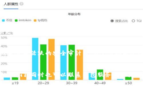 jiaoti比特币钱包后门：你真的知道安全吗？/jiaoti  
比特币, 钱包安全, 后门漏洞, 加密货币/guanjianci

引言：比特币安全性的重要性
在今天这个数字化的社会中，比特币作为一种新兴的货币形式，已经越来越受到人们的青睐。然而，随着越来越多的人投资比特币，相关的安全问题也日益凸显。尤其是关于比特币钱包的安全性，成为了投资者们关注的焦点之一。你是否听说过比特币钱包后门这个概念？它是如何影响你的比特币资产的安全性？

什么是比特币钱包后门？
比特币钱包后门，简单来说，就是在比特币钱包中存在可以绕过正常权限检查的隐蔽入口。黑客或恶意行为者可以利用这些后门，未经授权地访问和控制钱包里的比特币，甚至盗取资产。这一概念特别引人关注，因为它不仅涉及到技术层面的安全问题，还关系到用户的资金安全和心理健康。

比特币钱包的种类及其安全性
在深入讨论比特币钱包的后门之前，我们先来了解不同类型的比特币钱包及其安全性。比特币钱包主要分为三类：热钱包、冷钱包和硬件钱包。

h4热钱包/h4
热钱包是指连接互联网的钱包，如在线交易所提供的钱包或手机应用钱包。虽然热钱包使用方便，且便于随时交易，但它们的安全性相对较低。任何联网的钱包都可能受到黑客攻击。

h4冷钱包/h4
冷钱包则不与互联网直接连接，最常见的形态是纸钱包或离线的硬件设备。这种钱包的安全性相对较高，因为黑客无法通过网络直接入侵。但是，用户在使用时需要小心保管，防止物理损坏或遗失。

h4硬件钱包/h4
硬件钱包是在物理设备中存储比特币私钥的一种方式，如 Ledger 或 Trezor。这些设备在保护用户资金方面台上一不二，常被认为是最安全的钱包选择。如果硬件钱包本身存在漏洞，可能会导致后门的产生。

后门：技术和心理的双重威胁
后门给比特币钱包带来了技术上的严重漏洞，同时也给用户的心理带来了巨大的压力。想象一下，辛辛苦苦赚来的比特币，突然有一天因为钱包后门而消失，心中的沮丧可想而知。对于许多投资者来说，这种黑暗的隐患无疑增加了他们对比特币的抵触情绪。

后门是如何产生的？
比特币钱包后门产生的原因多种多样，下面我们来详细探讨其中的一些。

h4软件漏洞/h4
许多比特币钱包是由第三方开发的，这就可能存在代码漏洞。黑客可以利用这些漏洞创建后门，侵入用户的钱包。

h4不当的密钥管理/h4
密钥是比特币资产的“钥匙”。如果用户未能妥善管理其私钥，或在不安全的环境中输入密钥，便可能使黑客有机会通过后门访问。在网络钓鱼攻击中，用户可能被诱骗输入敏感信息，导致后门的产生。

h4故意植入的恶意软件/h4
有些开发者为了盗取用户资产，可能故意在钱包中植入后门。用户在下载和使用这些带有后门的钱包时，毫无防备地将自己的比特币置于风险之中。

如何保护自己免受比特币钱包后门的影响？
虽然比特币钱包后门是一个严峻的挑战，但是用户能通过一系列措施来保护自己的资产安全。

h4选择可信的钱包/h4
用户在选择比特币钱包时，务必要选择知名、受信任的品牌。例如，使用开源代码的钱包可以在一定程度上降低后门的风险，因为开源代码易于被多方审查。

h4定期更新钱包软件/h4
随着时间的推移，钱包软件可能会被发现漏洞。开发者会定期发布更新以修复这些问题。定期更新对促进钱包安全至关重要。

h4使用二步验证/h4
启用二步验证能够进一步增强比特币钱包的安全性。即使黑客掌握了密码，但若没有额外的身份验证步骤，他们仍然无法访问账户。

h4备份私钥/h4
确保你备份私钥。在失去访问权限情况下，备份可以成为你的最后防线。将备份存放在安全的地方，离线备份尤为重要。

结语：关于比特币钱包后门的深思
比特币钱包后门的风险并非小事。安全意识的提升和保护措施的落实至关重要。在加密货币的世界里，只有拥有足够的安全知识，才能更好地管理自己的资产，享受比特币带来的金融自由。未来，随着技术的发展，后门问题或许会得到越来越好的解决，但理性和防范依旧是每一位投资者的责任。

可能相关问题一：比特币钱包的安全性如何评估？
比特币钱包的安全性评估可以从多个方面进行，包括钱包的技术架构、开发团队的信誉、用户对此钱包的评价、是否存在已知漏洞、以及是否有活跃的安全审计等。用户可以通过综合这些因素，帮助自己选择最安全的钱包。

可能相关问题二：一旦发现比特币被盗，该如何处理？
如果你发现比特币被盗，第一步是立即停止所有账户的活动，并更改相关的登录密码和密钥。接下来，建议报告该盗窃事件给相关的执法部门，同时也可以联系钱包服务提供商寻求帮助。虽然追踪被盗的比特币是极具挑战性的，但尽早的行动可能使你有更大的机会进行追回。