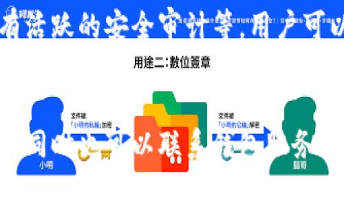 jiaoti比特币钱包后门：你真的知道安全吗？/jiaoti  
比特币, 钱包安全, 后门漏洞, 加密货币/guanjianci

引言：比特币安全性的重要性
在今天这个数字化的社会中，比特币作为一种新兴的货币形式，已经越来越受到人们的青睐。然而，随着越来越多的人投资比特币，相关的安全问题也日益凸显。尤其是关于比特币钱包的安全性，成为了投资者们关注的焦点之一。你是否听说过比特币钱包后门这个概念？它是如何影响你的比特币资产的安全性？

什么是比特币钱包后门？
比特币钱包后门，简单来说，就是在比特币钱包中存在可以绕过正常权限检查的隐蔽入口。黑客或恶意行为者可以利用这些后门，未经授权地访问和控制钱包里的比特币，甚至盗取资产。这一概念特别引人关注，因为它不仅涉及到技术层面的安全问题，还关系到用户的资金安全和心理健康。

比特币钱包的种类及其安全性
在深入讨论比特币钱包的后门之前，我们先来了解不同类型的比特币钱包及其安全性。比特币钱包主要分为三类：热钱包、冷钱包和硬件钱包。

h4热钱包/h4
热钱包是指连接互联网的钱包，如在线交易所提供的钱包或手机应用钱包。虽然热钱包使用方便，且便于随时交易，但它们的安全性相对较低。任何联网的钱包都可能受到黑客攻击。

h4冷钱包/h4
冷钱包则不与互联网直接连接，最常见的形态是纸钱包或离线的硬件设备。这种钱包的安全性相对较高，因为黑客无法通过网络直接入侵。但是，用户在使用时需要小心保管，防止物理损坏或遗失。

h4硬件钱包/h4
硬件钱包是在物理设备中存储比特币私钥的一种方式，如 Ledger 或 Trezor。这些设备在保护用户资金方面台上一不二，常被认为是最安全的钱包选择。如果硬件钱包本身存在漏洞，可能会导致后门的产生。

后门：技术和心理的双重威胁
后门给比特币钱包带来了技术上的严重漏洞，同时也给用户的心理带来了巨大的压力。想象一下，辛辛苦苦赚来的比特币，突然有一天因为钱包后门而消失，心中的沮丧可想而知。对于许多投资者来说，这种黑暗的隐患无疑增加了他们对比特币的抵触情绪。

后门是如何产生的？
比特币钱包后门产生的原因多种多样，下面我们来详细探讨其中的一些。

h4软件漏洞/h4
许多比特币钱包是由第三方开发的，这就可能存在代码漏洞。黑客可以利用这些漏洞创建后门，侵入用户的钱包。

h4不当的密钥管理/h4
密钥是比特币资产的“钥匙”。如果用户未能妥善管理其私钥，或在不安全的环境中输入密钥，便可能使黑客有机会通过后门访问。在网络钓鱼攻击中，用户可能被诱骗输入敏感信息，导致后门的产生。

h4故意植入的恶意软件/h4
有些开发者为了盗取用户资产，可能故意在钱包中植入后门。用户在下载和使用这些带有后门的钱包时，毫无防备地将自己的比特币置于风险之中。

如何保护自己免受比特币钱包后门的影响？
虽然比特币钱包后门是一个严峻的挑战，但是用户能通过一系列措施来保护自己的资产安全。

h4选择可信的钱包/h4
用户在选择比特币钱包时，务必要选择知名、受信任的品牌。例如，使用开源代码的钱包可以在一定程度上降低后门的风险，因为开源代码易于被多方审查。

h4定期更新钱包软件/h4
随着时间的推移，钱包软件可能会被发现漏洞。开发者会定期发布更新以修复这些问题。定期更新对促进钱包安全至关重要。

h4使用二步验证/h4
启用二步验证能够进一步增强比特币钱包的安全性。即使黑客掌握了密码，但若没有额外的身份验证步骤，他们仍然无法访问账户。

h4备份私钥/h4
确保你备份私钥。在失去访问权限情况下，备份可以成为你的最后防线。将备份存放在安全的地方，离线备份尤为重要。

结语：关于比特币钱包后门的深思
比特币钱包后门的风险并非小事。安全意识的提升和保护措施的落实至关重要。在加密货币的世界里，只有拥有足够的安全知识，才能更好地管理自己的资产，享受比特币带来的金融自由。未来，随着技术的发展，后门问题或许会得到越来越好的解决，但理性和防范依旧是每一位投资者的责任。

可能相关问题一：比特币钱包的安全性如何评估？
比特币钱包的安全性评估可以从多个方面进行，包括钱包的技术架构、开发团队的信誉、用户对此钱包的评价、是否存在已知漏洞、以及是否有活跃的安全审计等。用户可以通过综合这些因素，帮助自己选择最安全的钱包。

可能相关问题二：一旦发现比特币被盗，该如何处理？
如果你发现比特币被盗，第一步是立即停止所有账户的活动，并更改相关的登录密码和密钥。接下来，建议报告该盗窃事件给相关的执法部门，同时也可以联系钱包服务提供商寻求帮助。虽然追踪被盗的比特币是极具挑战性的，但尽早的行动可能使你有更大的机会进行追回。