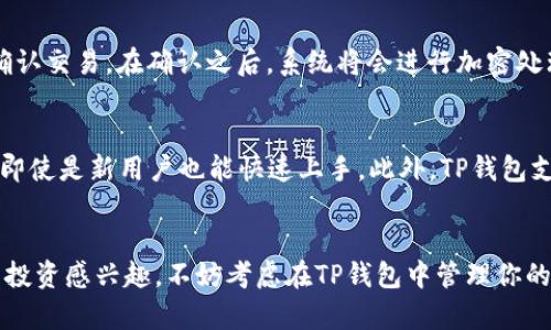   TP钱包FFC资产是什么？你必须知道的秘密！ / 
 guanjianci TP钱包, FFC资产, 加密货币, 数字资产 /guanjianci 

什么是TP钱包？
在深入了解FFC资产之前，首先我们需要搞清楚TP钱包是什么。TP钱包，全名为“Trustee Protocol Wallet”，是一款去中心化的数字资产钱包。它允许用户安全存储和管理各种加密资产，拥有强大的交易功能和用户友好的界面。TP钱包以其安全性、高透明度、以及便于操作的特性，自推出以来受到了广泛的关注。

FFC资产简介
FFC资产，即“FFC Token”，是一种基于区块链技术的数字货币。FFC代表“Future Finance Coin”，它的设计初衷是为了在未来的金融交易中提供更高效、安全和透明的解决方案。FFC资产通常用于各种去中心化金融应用（DeFi）中，如流动性挖矿、借贷和交易等，旨在促进数字经济的发展。

TP钱包中FFC资产的特点
在TP钱包中，FFC资产具有一系列的特点和优势。首先，FFC的交易速度非常快，这使得用户在进行交易时不会感到延迟。其次，由于TP钱包采用了先进的加密技术，FFC资产的安全性得到了极大的保障。此外，FFC还提供了去中心化的智能合约功能，用户可以自行创建和管理他们的财务协议，增加了操作的灵活性。

如何在TP钱包中管理FFC资产
管理FFC资产其实并不复杂。在TP钱包中，你只需按照以下步骤操作即可：首先，下载并安装TP钱包应用；然后，创建一个新钱包或导入已有的钱包；接着，将你的FFC资产转入TP钱包。为了确保安全，请确保你备份好助记词和私钥，这样能有效防止资产丢失。

使用FFC资产的优势
使用FFC资产有很多好处，尤其是在目前这个数字经济迅猛发展的时代。第一，FFC资产的流动性相对较高，用户可以随时进行买卖，灵活方便。第二，FFC还与多种去中心化金融平台兼容，用户可以享受更高的收益率。第三，其社区活跃度极高，用户可以通过参与社区活动，获得额外的FFC奖励，增加自己的持有量。

FFC资产的投资前景
那么，FFC资产的投资前景怎么样呢？作为一种新兴的加密资产，FFC有着广阔的发展空间。首先，随着去中心化金融的普及，越来越多的用户将开始使用FFC进行交易。其次，FFC的项目团队正致力于不断改进技术，增加其应用场景。最后，FFC的市场需求将随着全球数字资产的增长而增加，因此，在未来有可能获得可观的投资回报。

FFC资产的风险
当然，投资FFC资产也并非没有风险。由于加密市场的高度不稳定性，FFC的价值可能经历剧烈的波动。为了降低风险，建议投资者在进入市场前做好充分的调研。了解FFC的市场情况、技术背景以及相关项目的进展都是至关重要的。

关于FFC资产，你可能会问的问题
在了解FFC资产和TP钱包的过程中，你可能会遇到以下两个问题：

问题一：FFC资产怎样在TP钱包中进行交易？
在TP钱包中交易FFC资产十分简单。用户只需打开TP钱包应用，选择FFC资产，并点击“交易”按钮。接下来，你需要输入交易金额和对方地址，然后确认交易。在确认之后，系统将会进行加密处理，确保你的交易安全无忧。请记得，交易前确保你的TP钱包中有足够的FFC资产。

问题二：为什么选择TP钱包来管理FFC资产？
选择TP钱包管理FFC资产有很多原因。首先，TP钱包非常注重用户的安全性，它采用了多重加密方案保护用户资产。其次，TP钱包的用户界面友好，即使是新用户也能快速上手。此外，TP钱包支持多种区块链资产，对于想要多样化投资的用户来说非常合适。更重要的是，TP钱包的社区活跃，用户可以随时获取最新的市场动态和投资建议。

总结
FFC资产作为一项新兴的数字资产，其在TP钱包中的管理和应用前景广阔。随着数字经济的发展，FFC资产也在不断成熟。因此，如果你对加密货币投资感兴趣，不妨考虑在TP钱包中管理你的FFC资产。希望通过本文的介绍，能够帮助你更好地理解FFC资产以及TP钱包的使用。