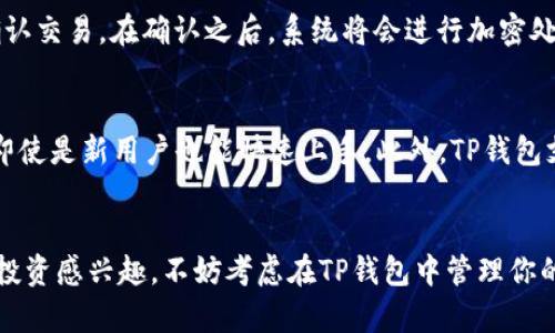   TP钱包FFC资产是什么？你必须知道的秘密！ / 
 guanjianci TP钱包, FFC资产, 加密货币, 数字资产 /guanjianci 

什么是TP钱包？
在深入了解FFC资产之前，首先我们需要搞清楚TP钱包是什么。TP钱包，全名为“Trustee Protocol Wallet”，是一款去中心化的数字资产钱包。它允许用户安全存储和管理各种加密资产，拥有强大的交易功能和用户友好的界面。TP钱包以其安全性、高透明度、以及便于操作的特性，自推出以来受到了广泛的关注。

FFC资产简介
FFC资产，即“FFC Token”，是一种基于区块链技术的数字货币。FFC代表“Future Finance Coin”，它的设计初衷是为了在未来的金融交易中提供更高效、安全和透明的解决方案。FFC资产通常用于各种去中心化金融应用（DeFi）中，如流动性挖矿、借贷和交易等，旨在促进数字经济的发展。

TP钱包中FFC资产的特点
在TP钱包中，FFC资产具有一系列的特点和优势。首先，FFC的交易速度非常快，这使得用户在进行交易时不会感到延迟。其次，由于TP钱包采用了先进的加密技术，FFC资产的安全性得到了极大的保障。此外，FFC还提供了去中心化的智能合约功能，用户可以自行创建和管理他们的财务协议，增加了操作的灵活性。

如何在TP钱包中管理FFC资产
管理FFC资产其实并不复杂。在TP钱包中，你只需按照以下步骤操作即可：首先，下载并安装TP钱包应用；然后，创建一个新钱包或导入已有的钱包；接着，将你的FFC资产转入TP钱包。为了确保安全，请确保你备份好助记词和私钥，这样能有效防止资产丢失。

使用FFC资产的优势
使用FFC资产有很多好处，尤其是在目前这个数字经济迅猛发展的时代。第一，FFC资产的流动性相对较高，用户可以随时进行买卖，灵活方便。第二，FFC还与多种去中心化金融平台兼容，用户可以享受更高的收益率。第三，其社区活跃度极高，用户可以通过参与社区活动，获得额外的FFC奖励，增加自己的持有量。

FFC资产的投资前景
那么，FFC资产的投资前景怎么样呢？作为一种新兴的加密资产，FFC有着广阔的发展空间。首先，随着去中心化金融的普及，越来越多的用户将开始使用FFC进行交易。其次，FFC的项目团队正致力于不断改进技术，增加其应用场景。最后，FFC的市场需求将随着全球数字资产的增长而增加，因此，在未来有可能获得可观的投资回报。

FFC资产的风险
当然，投资FFC资产也并非没有风险。由于加密市场的高度不稳定性，FFC的价值可能经历剧烈的波动。为了降低风险，建议投资者在进入市场前做好充分的调研。了解FFC的市场情况、技术背景以及相关项目的进展都是至关重要的。

关于FFC资产，你可能会问的问题
在了解FFC资产和TP钱包的过程中，你可能会遇到以下两个问题：

问题一：FFC资产怎样在TP钱包中进行交易？
在TP钱包中交易FFC资产十分简单。用户只需打开TP钱包应用，选择FFC资产，并点击“交易”按钮。接下来，你需要输入交易金额和对方地址，然后确认交易。在确认之后，系统将会进行加密处理，确保你的交易安全无忧。请记得，交易前确保你的TP钱包中有足够的FFC资产。

问题二：为什么选择TP钱包来管理FFC资产？
选择TP钱包管理FFC资产有很多原因。首先，TP钱包非常注重用户的安全性，它采用了多重加密方案保护用户资产。其次，TP钱包的用户界面友好，即使是新用户也能快速上手。此外，TP钱包支持多种区块链资产，对于想要多样化投资的用户来说非常合适。更重要的是，TP钱包的社区活跃，用户可以随时获取最新的市场动态和投资建议。

总结
FFC资产作为一项新兴的数字资产，其在TP钱包中的管理和应用前景广阔。随着数字经济的发展，FFC资产也在不断成熟。因此，如果你对加密货币投资感兴趣，不妨考虑在TP钱包中管理你的FFC资产。希望通过本文的介绍，能够帮助你更好地理解FFC资产以及TP钱包的使用。