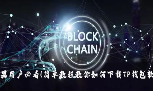 苹果用户必看！简单教程教你如何下载TP钱包软件