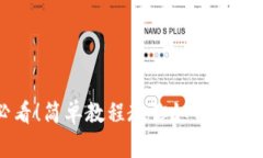 苹果用户必看！简单教程