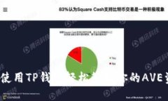 如何使用TP钱包轻松管理你