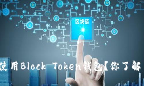 如何使用Block Token钱包？你了解了吗？