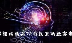 怎样轻松购买TP钱包里的数