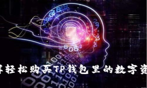 怎样轻松购买TP钱包里的数字资产？