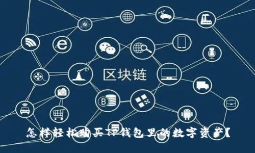 怎样轻松购买TP钱包里的数字资产？