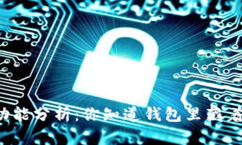以太坊钱包功能分析：你知道钱包里藏着什么宝藏吗？
