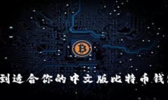 如何在iOS上找到适合你的