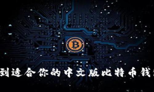 如何在iOS上找到适合你的中文版比特币钱包？跟我来聊聊！