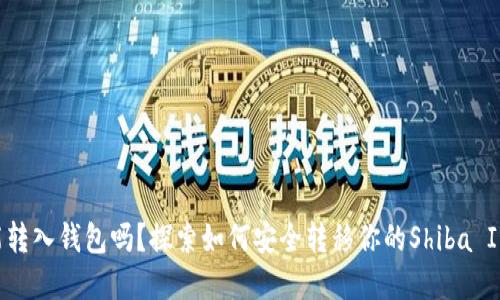 SHIB能转入钱包吗？探索如何安全转移你的Shiba Inu资产