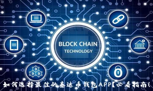   
如何选择最佳的泰达币钱包APP？必看指南！