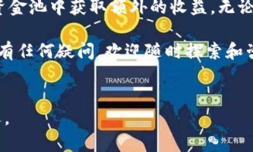   如何查看TP钱包的资金池分红？ / 
 guanjianci TP钱包,资金池,分红,查看 /guanjianci 

一、什么是TP钱包资金池分红？
TP钱包是一款去中心化钱包，广受区块链用户青睐。它不仅支持多种数字货币的存储与交易，还提供了资金池的功能，让用户在维持资产的同时，享受到额外的收益。资金池分红可以理解为，将用户的部分资产进行集中管理，通过特定的投资、借贷方式来获取收益，然后依据用户的投入比例进行分红。

二、TP钱包如何进行资金池投资？
首先，用户需要在TP钱包中进行注册并完成KYC认证。之后，用户可以将资金转入资金池，通过选择不同的资金池项目进行投资。TP钱包会根据各个项目的风险、收益情况进行分类，以便用户能够做出明智的选择。

三、在哪里查看TP钱包的资金池分红？
查看资金池分红其实非常简单。首先，打开TP钱包，进入“资金池”页面。在这个页面上，用户可以看到自己参与的各个资金池项目，以及各个项目的当前收益情况。

1. 资金池总览：在这里，你能够看到所有参与的资金池项目总览，包括当前的累计收益、待分红金额等。
2. 单个项目详情：点击某个具体的资金池项目，用户可以查看该项目的详细信息，包括历史收益记录、资金池规模、参与人数等信息。
3. 分红历史：TP钱包还提供了用户的历史分红记录，方便用户了解自己在某个时间段内获得的收益。

四、TP钱包的资金池分红是如何计算的？
资金池的分红计算主要依赖于用户在资金池中的投入与整个项目的收益情况。首先，TP钱包会根据项目的收益总额，扣除相应的费用后，再按照用户的投入比例进行分配。这意味着，越多的资金投入将会获得越高的分红。

五、资金池风险与收益的平衡
虽然资金池提供了额外的收益机会，但风险也是不可忽视的。用户在进入资金池之前，应当仔细评估项目的风险。TP钱包在项目筛选上会尽力确保安全性，但最终还是需要用户自行决定自己的风险承受能力。

六、TP钱包用户常见问题
在使用TP钱包进行资金池投资时，用户常会遇到一些疑问。

h41. 如果资金池项目出现亏损，我的本金会有风险吗？/h4
确实，任何投资都是有风险的。虽然TP钱包会尽量选择安全性高的项目，但市场状况往往变化莫测。如果项目表现不佳，用户可能会面临本金损失的风险。我们建议用户在购买之前，充分了解项目的背景和风险情况。

h42. 如何选择合适的资金池项目？/h4
选择合适的资金池项目需要综合考虑多个因素。首先要看项目的历史收益记录，其次是项目的透明度和开发团队背景。此外，观察其他用户的评价和建议也非常重要。记住，任何投资都有风险，要做好充分的调研后再做决定。

七、结语
TP钱包的资金池分红为用户提供了一个增值资产的机会。通过合理的投资和风险管理，用户不仅可以享受到数字资产的升值，还能从资金池中获取额外的收益。无论是新手还是资深投资者，都应该对资金池的运作保持一定的了解，以及时掌握自己的投资动态。

通过上述介绍，用户应该能够清楚地了解如何查看TP钱包的资金池分红，认识投资的风险与收益，以及选择适合自己的投资产品。如果有任何疑问，欢迎随时探索和咨询，以便于做出更明智的投资决策。

相关阅读
若想深入了解TP钱包，还可以关注相关的新闻动态、社区用户的反馈，以及行业专家的分析。保持更新，将使您在投资的道路上走得更远。