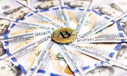 tp钱包为什么没有FIL？了解FIL缺失的原因和解决方法