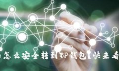 XRP币怎么安全转到TP钱包？
