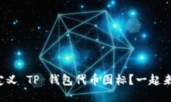 如何自定义 TP 钱包代币图