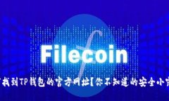 如何找到TP钱包的官方网址