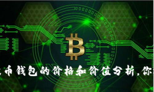 2016年瑞波币钱包的价格和价值分析，你还不知道吗？