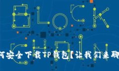 如何安全下载TP钱包？让我