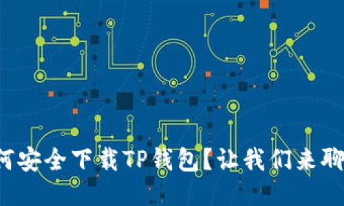 如何安全下载TP钱包？让我们来聊聊！