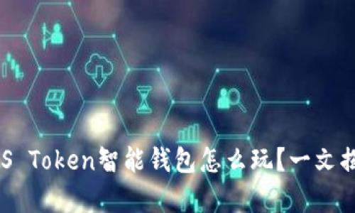 想知道US Token智能钱包怎么玩？一文揭开真相！