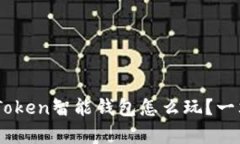 想知道US Token智能钱包怎么