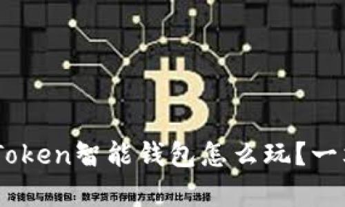 想知道US Token智能钱包怎么玩？一文揭开真相！