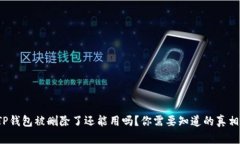 TP钱包被删除了还能用吗？