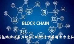 你的TRX钱包地址被暴力破