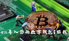 如何轻松将Token导入你的数