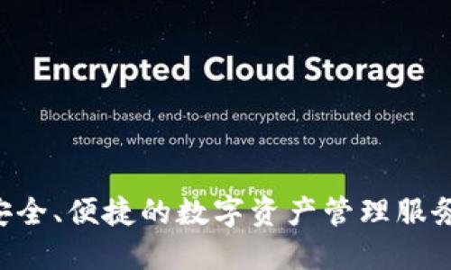 TP钱包（TokenPocket）成立于2018年。它是一款多链数字资产钱包，支持多种区块链平台，旨在为用户提供安全、便捷的数字资产管理服务。通过TP钱包，用户可以轻松管理各种加密货币，参与去中心化金融（DeFi）、非同质化代币（NFT）等新兴领域。