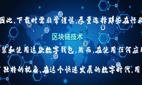 jiaoti华为手机为何无法下载TP钱包？让我们一起揭开谜底！/jiaoti  
华为手机, TP钱包, 下载问题, 应用限制/guanjianci  

引言
在智能手机的世界中，华为手机以其卓越的性能和创新的技术备受青睐。然而，某些用户在使用华为手机时却遇到了一个令人困惑的问题，那就是无法下载TP钱包。这种情况不仅令人沮丧，还引发了人们对于华为手机和TP钱包之间关系的思考。

华为手机与TP钱包的基本了解
TP钱包，也就是“Trust Wallet”，是一款多链数字货币钱包，支持多币种和去中心化交易。在加密货币逐渐融入主流生活的今天，越来越多的人选择安全且方便的数字钱包进行存储和交易。然而，华为手机用户在应用商店里找不到TP钱包，原因究竟是什么？

下载问题的根源
首先，我们需要了解一些基本情况。华为手机在经历了美国政府的制裁之后，面临着谷歌服务的问题。这意味着在华为手机上，用户无法使用常见的谷歌应用和服务，而TP钱包正是依赖于这些服务进行下载安装的。
其次，华为自家的应用商店与谷歌 Play 商店不同，其应用生态相对较小，也没有那么丰富。TP钱包可能未在华为的应用商店上架，导致用户无法直接下载。

其他可能的下载渠道
尽管在华为的应用商店中找不到TP钱包，但这并不意味着用户就无法在华为手机上使用它。用户可以尝试以下几种方法：
ul
    listrongAPK文件下载：/strong用户可以通过可信赖的网站下载TP钱包的APK安装包，然后手动安装。需要注意的是，下载APK时请务必确保下载来源的安全性，以避免潜在的安全风险。/li
    listrong第三方应用商店：/strong有些第三方应用商店提供了更多的应用选择，用户可以在这些商店中寻找TP钱包。/li
/ul

手动安装TP钱包的步骤
手动安装TP钱包需要遵循一些步骤，以确保顺利进行。以下是详细步骤：
ol
    li首先，允许安装来自未知来源的应用。在手机“设置”中，找到“安全”选项，并允许安装来自未知来源的APK。/li
    li接着，打开浏览器，通过可信赖的下载网站，搜索TP钱包的最新版本，并下载APK文件。/li
    li下载完成后，找到下载的文件，点击安装。/li
    li安装完成后，可以在手机桌面上找到TP钱包的图标，点击打开即可。/li
/ol

安全性与风险
虽然手动安装能够解决一些问题，但用户在下载和安装过程中需要十分小心。毕竟，使用不明来源的应用可能会给手机带来病毒或恶意软件的风险。为了保障安全，建议用户选择知名的下载源，并时常关注手机的安全设置与隐私条款。

可能遇到的其他问题
除了无法下载TP钱包，华为手机用户还可能面临其他一些数字货币应用无法使用的问题，比如钱包的连接稳定性、应用更新等。对于这些问题，用户应当保持耐心，也可寻求相关社区的帮助及建议。

问题解答
h41. 为什么华为手机的应用商店会缺少TP钱包呢？/h4
华为手机的应用生态相对孤立，受限于没有谷歌服务的情况下，许多西方开发者由于各种原因（如地区限制、法律政策等）未能将其应用上架华为的应用商店。因此，TP钱包等应用暂时可能没有在该平台中上架。

h42. 手动安装TP钱包会带来哪些风险？/h4
手动安装过程中，最大的风险便是下载到不明来源的恶意APK文件。这可能导致手机中毒，用户的私人信息被窃取，甚至造成资金损失。因此，下载时需非常谨慎，尽量选择那些在行业内享有良好信誉的下载链接。同时，定期更新手机的安全软件，也是确保手机安全的一个有效手段。

总结
总之，虽然华为手机的用户在下载TP钱包时可能面临一些不便，但解决方案也并非没有。通过手动安装、借助其他渠道，依然能够顺利安装和使用这款数字钱包。然而，在使用任何应用时，用户都应保持警惕，关注安全性与隐私问题。希望有朝一日，TP钱包能在华为的应用商店中顺利上架，让用户的使用体验更加顺畅。

无论如何，华为手机与TP钱包的兼容性以及其背后的原因，不仅对用户有参考价值，也为我们深入理解数字钱包应用的使用环境提供了独特的视角。在这个快速发展的数字时代，用户的选择与使用体验总是变化万千，保持开放心态，拥抱新技术，才能不断前行。
