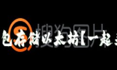 如何安全使用比太冷钱包