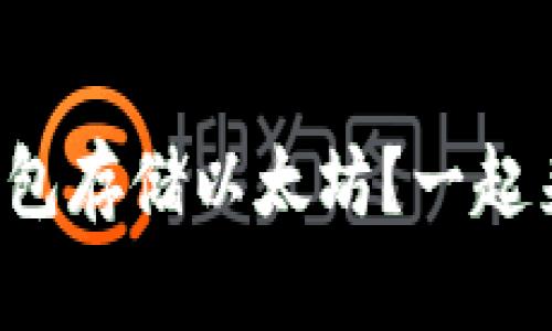 如何安全使用比太冷钱包存储以太坊？一起来看看这些实用技巧吧！