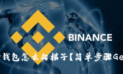 TP钱包怎么爬梯子？简单步骤Get！