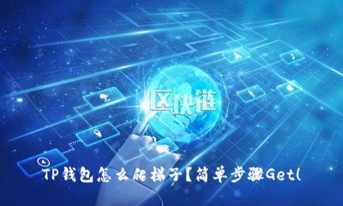 TP钱包怎么爬梯子？简单步骤Get！