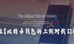 华为还在暗示什么？比特