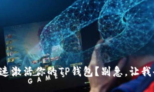 如何快速激活你的TP钱包？别急，让我告诉你！
