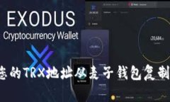 如何轻松地将您的TRX地址