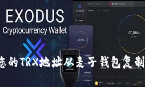 如何轻松地将您的TRX地址从麦子钱包复制并发送给朋友？