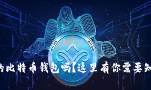 想查看你的比特币钱包吗？这里有你需要知道的一切！