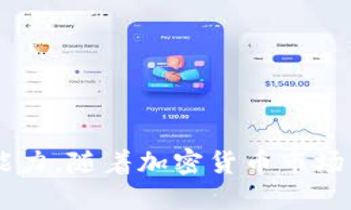 tp同步钱包是什么意思 是指在区块链和加密货币领域，TP同步钱包是一种能够与区块链网络实时同步，并进行交易和管理的一种数字钱包。它不仅允许用户储存和转移加密货币，还提供实时的区块链数据，使用户能够及时了解区块链网络的状态和交易情况。

在这个数字货币盛行的时代，越来越多的人选择使用数字钱包来管理自己的资产。TP同步钱包的特点是它的高效性和便捷性。与传统钱包不同，TP同步钱包通常具备自动同步的功能，允许用户在任何时间、任何地点都能快速查看自己的余额和交易记录。

TP同步钱包的工作原理
TP同步钱包通过与区块链节点进行连接，实时更新钱包数据。每当区块链网络上发生新交易或者区块生成，钱包会自动获取这些信息并进行更新。这种实时性让用户能够更加准确地掌握市场动态，从而进行更好的投资决策。具体来说，TP同步钱包一般包含以下几个工作步骤：

1. strong连接区块链节点/strong：TP同步钱包通过与区块链节点的连接，接收和发送交易数据。这种连接可以是通过集中服务器进行，也可以通过分散节点进行。

2. strong数据更新/strong：钱包会自动定期与区块链进行同步，更新用户的账户余额和交易记录。这种数据更新确保了用户所获取的信息是最新的，有助于他们及时做出反应。

3. strong交易处理/strong：用户可以通过TP同步钱包发起和接收交易。钱包会将用户的交易信息发送到区块链网络，由节点进行验证并打包入区块中。

TP同步钱包的优势与劣势
TP同步钱包在许多方面提供了优势，但也存在一定的劣势。用户在选择使用这种钱包时，应该考虑到这些因素，以便更好地管理自己的数字资产。

h4优势：/h4
1. strong实时性/strong：TP同步钱包最大的优势是其实时更新的特性。这使得用户能够快速响应市场变化，抓住投资机会。

2. strong安全性/strong：大多数TP同步钱包采用高标准的加密技术，确保用户资产的安全。同时，一些高级功能如双重身份验证和多重签名也使得用户资产更安全。

3. strong用户友好性/strong：很多TP同步钱包设计上非常人性化，界面简洁，操作简单，适合各类用户，无论是新手还是老手。

h4劣势：/h4
1. strong依赖网络/strong：TP同步钱包的使用依赖于网络连接，如果网络不稳定，则可能影响其性能。

2. strong需要维护/strong：用户需定期检查和更新钱包软件，以确保安全性和兼容性，特别是在加密货币市场快速发展的情况下。

3. strong隐私风险/strong：一些TP同步钱包在使用过程中可能会将某些用户数据传输到服务器，这可能会造成一定的隐私风险。用户在选择时需谨慎。

使用TP同步钱包的步骤
开始使用TP同步钱包并不复杂，用户只需按照以下步骤即可：

1. strong选择合适的钱包/strong：根据自身的需求和偏好，选择一款合适的TP同步钱包。可以参考用户评价、社区反馈和功能特点等。

2. strong注册并设置/strong：下载钱包应用并进行注册，通常需要提供一些基本信息。完成注册后，务必进行安全设置，比如启用双重身份验证等。

3. strong备份恢复参数/strong：大多数钱包会提供备份选项，用户应认真备份助记词或私钥，确保在设备丢失或损坏时可以恢复访问。

4. strong进行首次交易/strong：在钱包设置妥当后，可以通过向其他用户发送或接收加密货币进行交易，逐步熟悉钱包操作。

TP同步钱包的安全措施
安全是用户选择加密钱包时最关心的问题之一。为了保护用户资金的安全，TP同步钱包通常会采取多重安全措施：

1. strong加密技术/strong：采用行业领先的加密标准，确保用户资产在网络传输和存储过程中的安全。

2. strong多重验证/strong：许多钱包支持多重身份验证，通过手机身份验证、邮箱验证等多层次保护用户账户。

3. strong定期更新/strong：钱包软件会定期进行安全更新，修复潜在的漏洞和问题，保证用户使用的安全性。

常见问题

h4问题一：TP同步钱包安全吗？/h4
虽然TP同步钱包的安全性相对较高，但用户仍需采取必要的安全措施。要确保钱包的安全，用户可以：

1. 使用强密码，并定期更换。
2. 启用双重身份验证，增加额外的安全层。
3. 定期检查钱包软件是否有更新，并尽快更新到最新版本。
4. 不公开分享助记词和私钥，确保这些信息保持私密。

h4问题二：如何选择最适合自己的TP同步钱包？/h4
选择合适的TP同步钱包需要考虑多方面的因素：
1. strong功能需求/strong：确认钱包是否支持您需要交易的所有加密货币，以及是否提供实时同步功能。
2. strong用户评价/strong：搜索社区反馈和用户评价，了解使用体验和潜在问题。
3. strong平台兼容性/strong：确认钱包是否与您的设备（如手机、电脑等）兼容，操作系统的支持情况。
4. strong安全措施/strong：选择那些采取严格安全措施的钱包，确保您资产的安全。

总结来说，TP同步钱包在加密货币管理中发挥着举足轻重的角色。它不仅提高了用户管理资产的便利性，还增强了对市场动态的响应能力。随着加密货币市场的发展，选择和使用合适的钱包变得尤为重要，用户不仅需要了解钱包的基本功能，还要关注其安全性和便捷性，从而做出明智的选择。